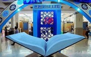 سی‌ودومین نمایشگاه بین‌المللی قرآن امروز گشایش می‌یابد